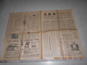 文汇报1985年5月29日 品相见图