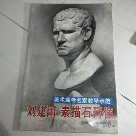 刘建国素描石膏像