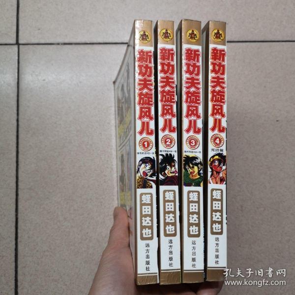 新功夫旋风儿（1—4册全）