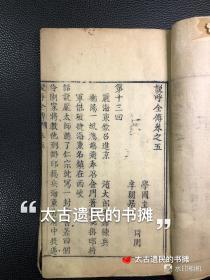 全网孤本，三大家将小说之一 】清乾隆己亥金阊书业堂初刻本【说呼全传】，此书最早版本即为乾隆己亥金阊书业堂刊本，首由九幅精刻人物版画，全书写刻上版，极为精美，惜缺卷3、4。此书乃全网孤本，十分稀罕。