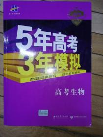 2019B版专项测试 高考生物 5年高考3年模拟（全国卷2、3及海南适用）五年高考三年模拟 曲一线