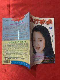 流行歌曲 1996年9期 楊鈺瑩早期珍貴圖片
