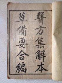 医方集解本草备要合编    （合订1册全）