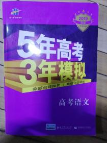 5年高考3年模拟 高考语文（2019B版 新课标专用 桂、甘、吉、青、新、宁、琼适用）