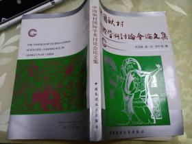 中国耿村国际学术讨论会论文集