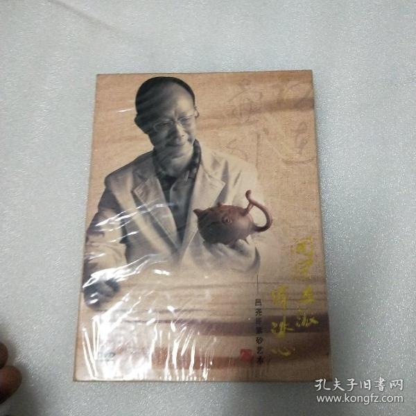 开宗立派寄冰心 ：吕尧臣紫砂艺术（ DVD）