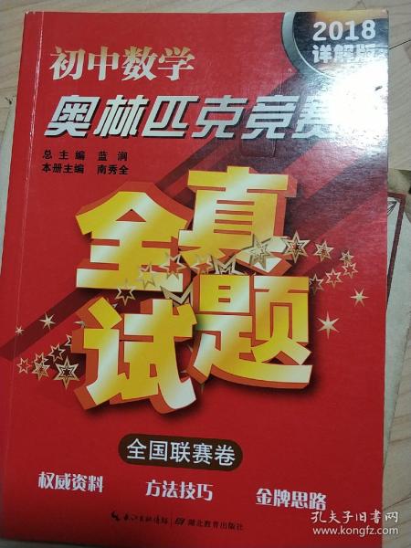 初中数学奥林匹克竞赛·全真试题（全国联赛卷 2016详解版）