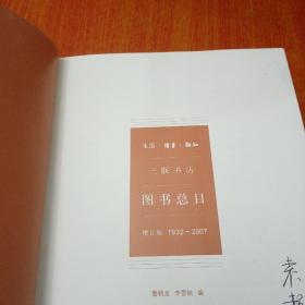 生活读书新知三联书店图书总目增订版1932-2007