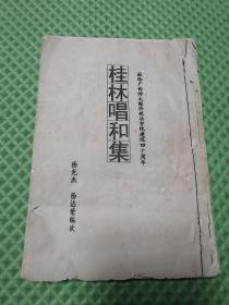 桂林唱和集（油印本）