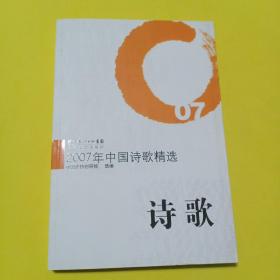 2007年中国诗歌精选：诗歌（王家新、桑克、翟永明、李亚伟、臧棣、伊沙、黄礼孩等）