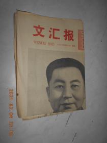 文汇报1977年5月2日 品相见图