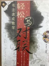 轻松写对联 1DVD  00