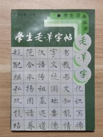 学生毛笔字帖