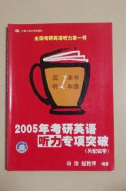 2005年考研英语听力专项突破（无磁带）