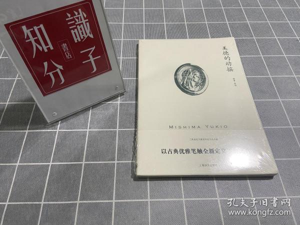 三岛由纪夫作品系列：美德的动摇