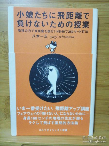日文二手原版 48开本 高尔夫挥杆 小娘たちに飛距離で負けないための授業 物理の力で宮里藍を抜け!  为了在飞行距离上不输给小丫头们的课物理的力量超越宫里蓝!