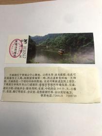 青城山月城湖船票 参观券 老门票