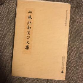 内藤湖南汉诗文集 毛边未裁 品好初版