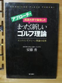 日文原版 32开本 高尔夫 筑波大学で誕生したまったく新しいゴルフ理論 コンバインドプレーン理論の応用