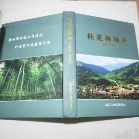 桂花林场志(1958-2008)大16开精装本