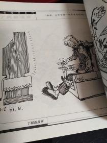 丁聪新漫画