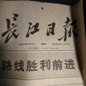 老报纸:长江日报1971年1月10日 心贴在平下中农身上，根扎在群众之中——赞贺家坪区卫生院。全心全意为贫下中农服务，执行毛主席的医疗卫生路线(全2版)