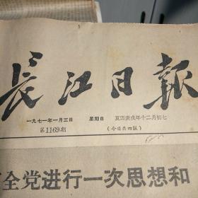 老报纸:长江日报1971年1月3日 要根据毛主席的指示，在全国进行一次思想和政治路线方面的教育。庆祝古巴全国解放日十二周年。把学习马列主义，毛泽东思想同澳大利亚的实际结合起来。活学活用毛主席哲学思想，提高两条路线斗争觉悟。英共(马列）访华代表团离京回国(全4版)