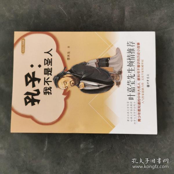 孔子：我不是圣人（大名人小故事）