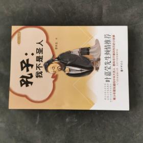 孔子:我不是圣人(大名人小故事)
