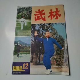 武林杂志 1983年第12期总第27期（8品16开64页目录参看书影）50666