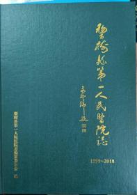 梨树县第一人民医院志1999-2018