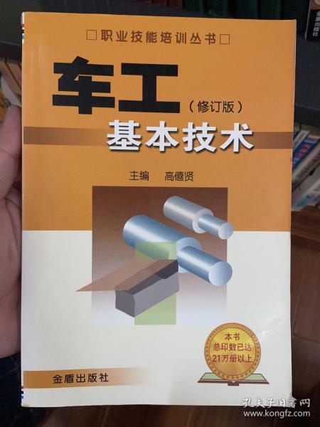 车工基本技术（修订版）