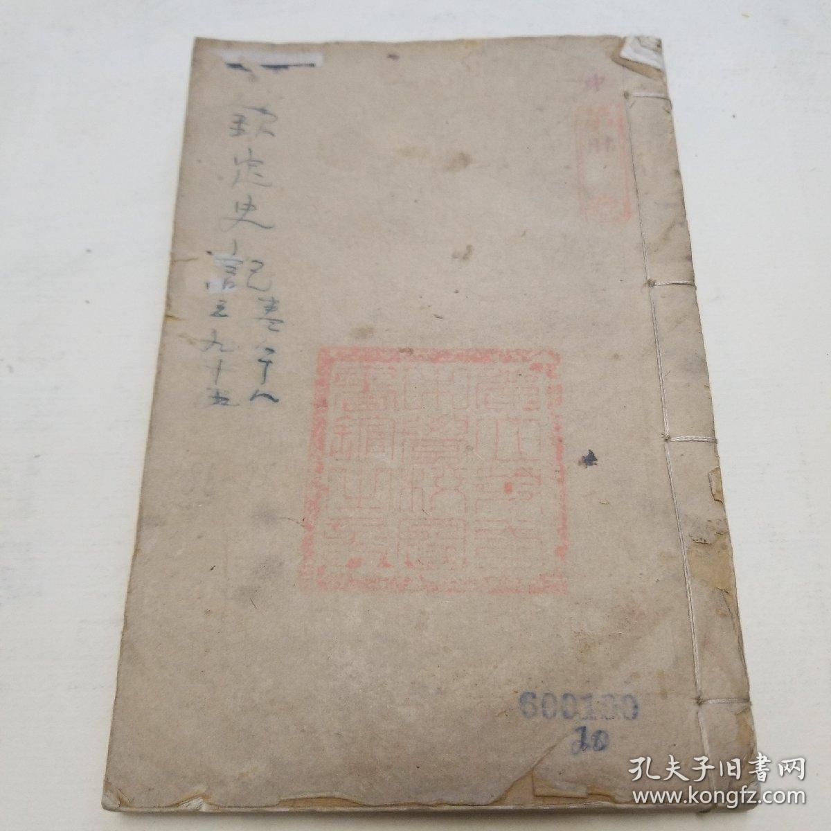 乾隆四年校刊。钦定史记（卷八十八至卷九十五考证）