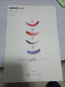 浪漫古典行 乐府卷
开到茶蘼