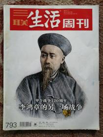 三联生活周刊〔2014/7  总第27期  甲午战争120周年：李鸿章的另一场战争〕