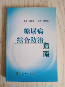 糖尿病综合防治指南