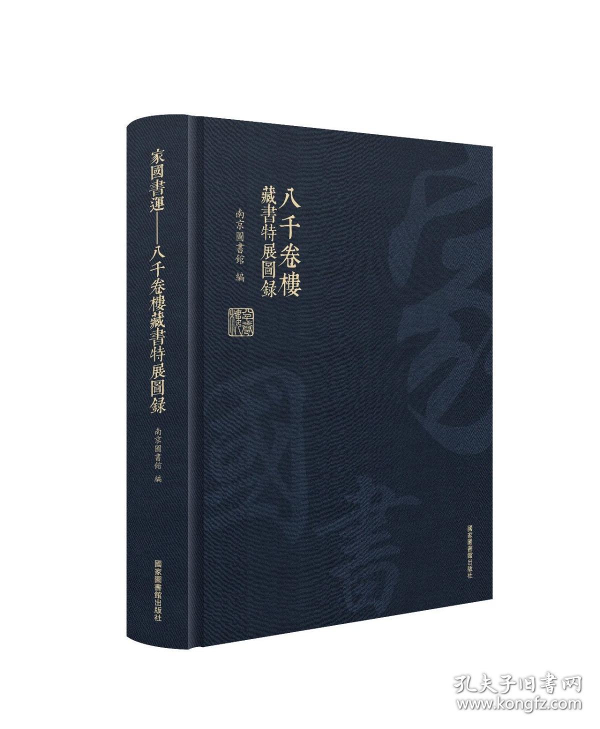 家国书运 八千卷楼藏书特展图录（16开精装 全一册）
