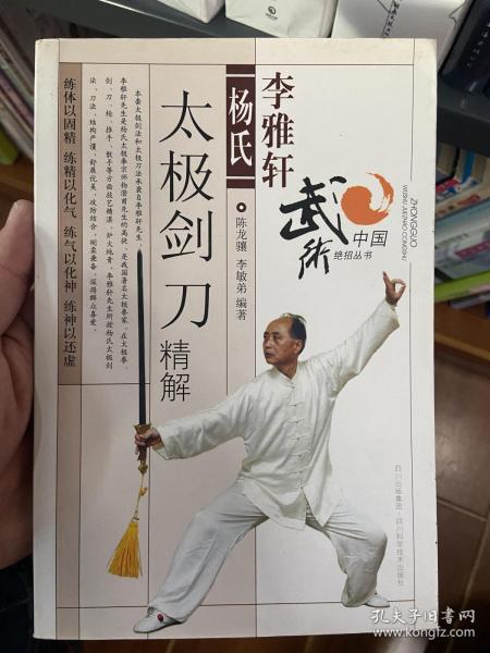 李雅轩杨氏太极剑刀精解