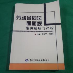 劳动合同法面面观：案例精解与评析