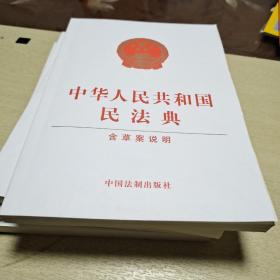 中华人民共和国民法典（含草案说明32开白皮版）2020年6月新版