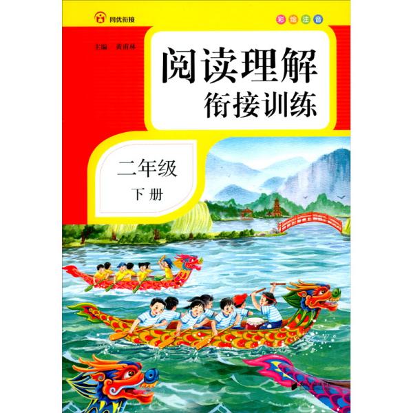 阅读理解衔接训练·二年级·下册·彩绘注音