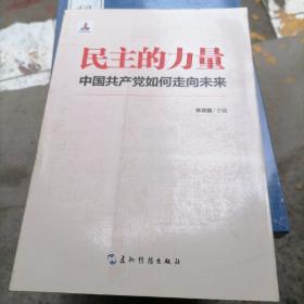 民主的力量：中国共产党如何走向未来