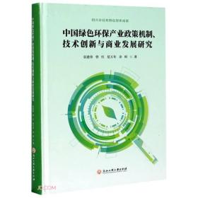 中国绿色环保产业政策机制技术创新与商业发展研究(精)