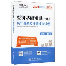 经济基础知识(中级)历年真题及押题模拟试卷