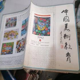 中国美术教育1992一6
