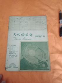 天文爱好者1960年第一期