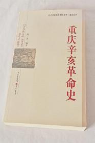 重庆辛亥革命史