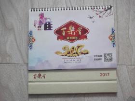 2017年翻页日历   说学逗唱  百姓笑坛