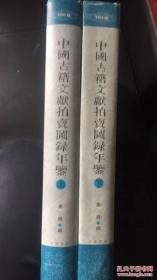 9787101044164/中国古籍文献拍卖图录年鉴（2003卷）上下册