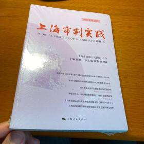 上海审判实践（2020年第2辑）正版塑封  书脊上部略有磨损 照片实拍 保证 正版  现货 D35
